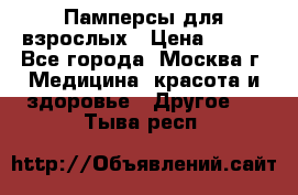 Памперсы для взрослых › Цена ­ 450 - Все города, Москва г. Медицина, красота и здоровье » Другое   . Тыва респ.